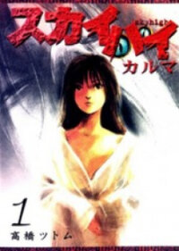 Poster for the manga Skyhigh Karma