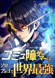 Manga poster The Gamer with Social Anxiety is the Strongest in Solo Play