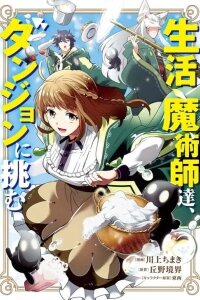 Manga poster The Lifestyle Magicians Challenge the Dungeon