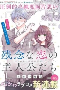 Manga poster The Protagonists of Unfortunate Love