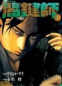 Poster for the manga Yamikagishi