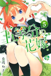 Poster for the manga 5toubun no Hanayome