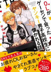Poster for the manga A Story About an Office Lady Getting Attached to a Delinquent High School Boy She Met at an Arcade