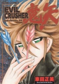 Manga poster Evil Crusher Maya