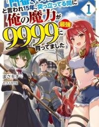 Poster for the manga "Monban Yattero" to Iware Juugo Nen, Tsuttatetteru Aida ni Ore no Maryoku ga 9999 "Saikyou" ni Sodattemashita