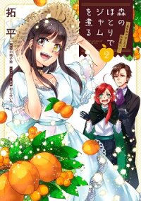 Poster for the manga Mori no Hotori de Jam wo Niru: Isekai de Hajimeru Inakagurashi