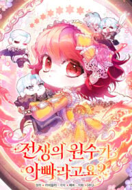 Poster for the manga My Past Life Enemy Was My Father?