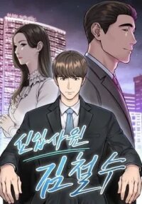 Manga poster New Employee Kim Chul-Soo