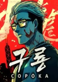 Poster for the manga Nine Dragons: COPÓKA