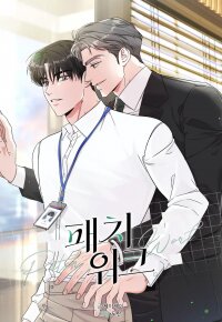 Poster for the manga Patchwork