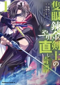 Manga poster Sekigan Renkin Kenshi no Yarinaoshi Kitan