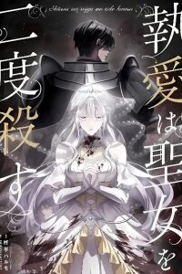 Manga poster Shitsuai wa Seijyo wo Nido Korosu