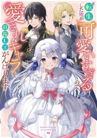 Poster for the manga Tensei Shita Ore ga Kawaii Sugirunode, Aisare Kyara wo Mezashite Ganbarimasu