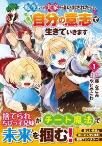 Manga poster Tensei Shite mo Jikka wo Oida Sareta no de, Kondo wa Jibun no Ishi de Ikiteikimasu