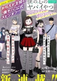 Manga poster The Dangers in My Heart: The Romantic Comedy Won't Start