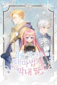 Manga poster The Youngest Daughter of the Great Magician of a Famous Swordsmanship Family