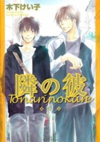 Poster for the manga Tonari no Kare
