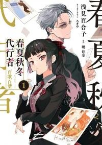 Poster for the manga Agents of the Four Seasons: One Hundred Songs and One Hundred Pages