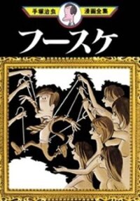 Poster for the manga Fuusuke