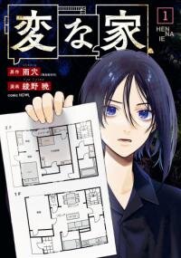 Poster for the manga Hen na Ie