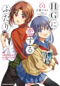 Manga poster HG ni Koisuru Futari