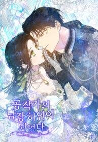 Poster for the manga I Became The Duke’s Male Servant