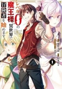 Manga poster Level 0 Demon King Becomes an Adventurer in Another World