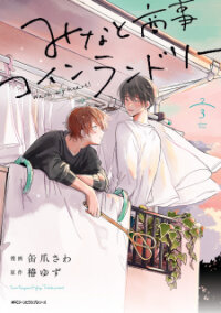 Poster for the manga Minato Shouji Coin Laundry