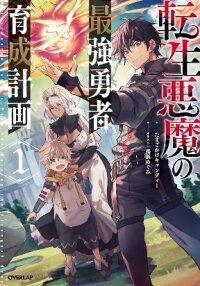 Poster for the manga Tensei Akuma no Saikyou Yuusha Ikusei Keikaku