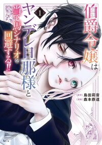Manga poster The Count's Daughter Avoids the Love Rival Scenario with Her Yandere Husband!!