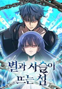 Manga poster The Island Where Stars and Chains Rise