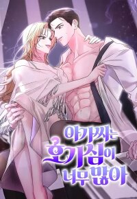 The Young Lady Is Too Curious manga