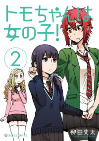 Poster for the manga Tomo-Chan Wa Onnanoko (Fan Colored)