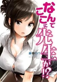 Manga poster Why the Hell Are You Here, Teacher?!