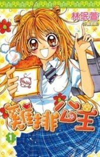Poster for the manga Chicken Cutlet Princess