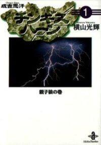 Poster for the manga Chinggis Khan