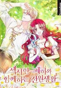 Poster for the manga Country Life With the Sexy Majesty