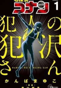 Manga poster Detective Conan: Hanzawa the Criminal