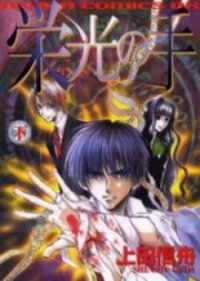 Poster for the manga Eikou no Te