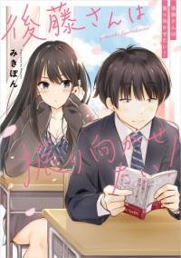 Poster for the manga Gotou-san wants me to turn around (Pixiv Serialization)