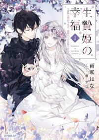 Manga poster Happiness of the Sacrificial Princess — Bride of the Demon King