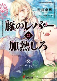 Poster for the manga Heat the Pig Liver