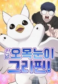 Manga poster Hello, Griffin the Squinty-Eyed!
