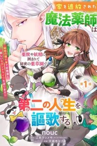 Manga poster Ie o Tsuihou sareta Mahou Kusushi wa, Yakujuu ya Yousei ni Kakomarete Himitsu no Yakusouen de Daini no Jinsei o Oukasuru
