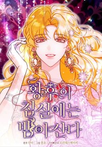 Poster for the manga In the Empress’s Bedroom Lives a Snake