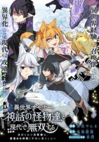 Manga poster Isekai Summoner, Shinwa no Kaibutsu-tachi to Gendai de Musou suru: Uragirareta Moto Eiyuu wa, Ai Omome na Nakama to Heiwa ni Kurashitai