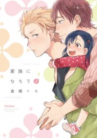 Poster for the manga Kazoku ni Narou yo
