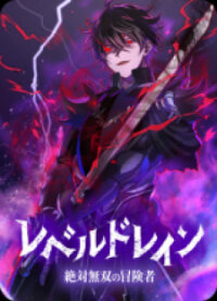 Poster for the manga Level Drain - Zettai Musou no Boukensha -