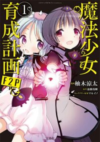 Poster for the manga Mahou Shoujo Ikusei Keikaku F2P