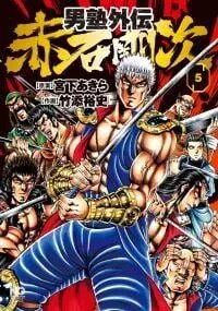 Poster for the manga Otokojuku Gaiden - Akashi Gouji